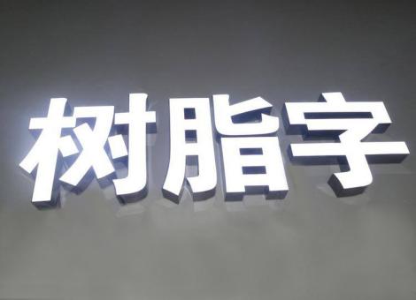 罗田制作发光字尺寸大小有限制吗？最小尺寸是多少？