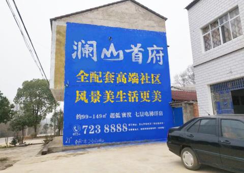罗田农村墙体广告 最贴近三四级市场消费终端的广告形式