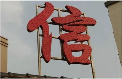罗田发光字怎么做防水处理？