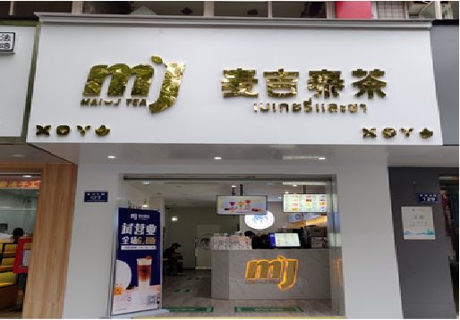 罗田奶茶店招牌怎么做好看？