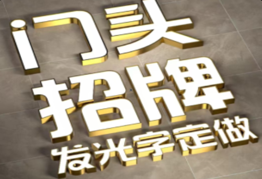 罗田发光字有哪些种类？