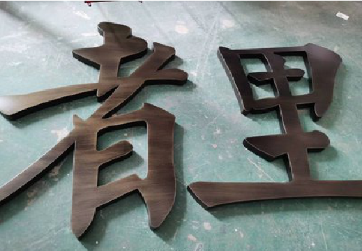 罗田铜字的特点以及制作工艺。