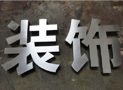 罗田不锈钢字的制作方法介绍