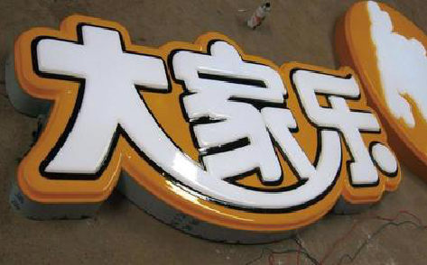 罗田吸塑字制作要注意的问题。