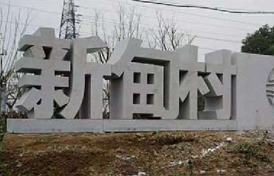 罗田立体字的制作方式有哪些？