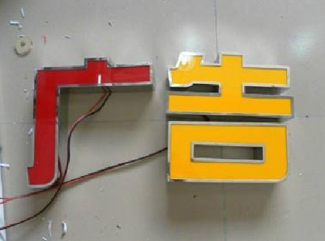 罗田发光字选择轻薄的材料，效果会更好。