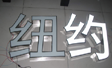 罗田立体发光字的制作流程以及方法。